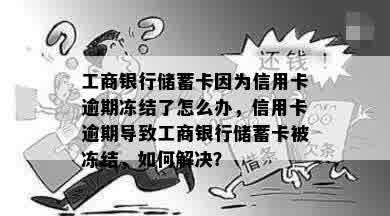 工商银行储蓄卡因为信用卡逾期冻结了怎么办，信用卡逾期导致工商银行储蓄卡被冻结，如何解决？