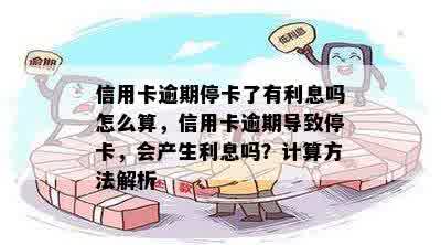 信用卡逾期停卡了有利息吗怎么算，信用卡逾期导致停卡，会产生利息吗？计算方法解析