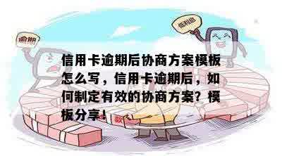 信用卡逾期后协商方案模板怎么写，信用卡逾期后，如何制定有效的协商方案？模板分享！