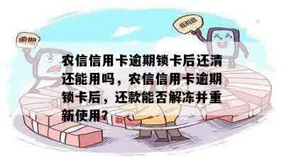 农信信用卡逾期锁卡后还清还能用吗，农信信用卡逾期锁卡后，还款能否解冻并重新使用？