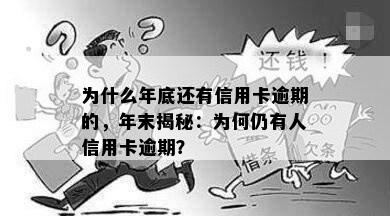 为什么年底还有信用卡逾期的，年末揭秘：为何仍有人信用卡逾期？