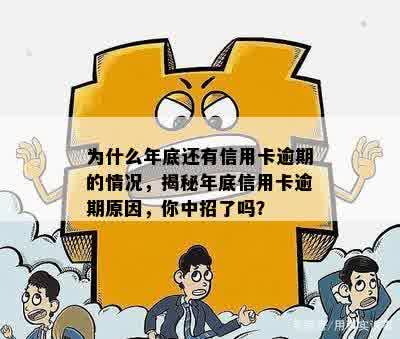 为什么年底还有信用卡逾期的情况，揭秘年底信用卡逾期原因，你中招了吗？