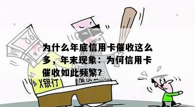 为什么年底信用卡催收这么多，年末现象：为何信用卡催收如此频繁？