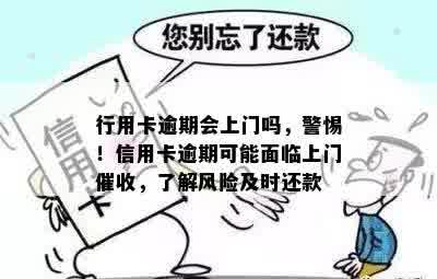 行用卡逾期会上门吗，警惕！信用卡逾期可能面临上门催收，了解风险及时还款