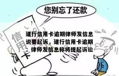 建行信用卡逾期律师发信息说要起诉，建行信用卡逾期：律师发信息称将提起诉讼