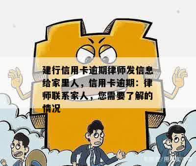 建行信用卡逾期律师发信息给家里人，信用卡逾期：律师联系家人，您需要了解的情况