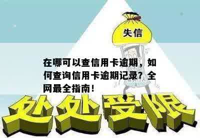 在哪可以查信用卡逾期，如何查询信用卡逾期记录？全网最全指南！