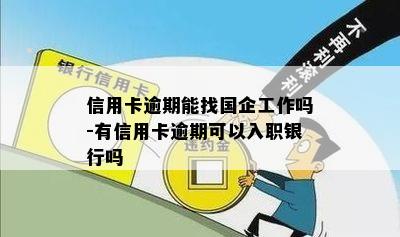 信用卡逾期能找国企工作吗-有信用卡逾期可以入职银行吗