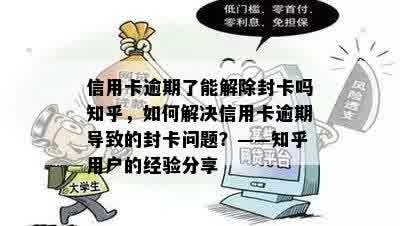 信用卡逾期了能解除封卡吗知乎，如何解决信用卡逾期导致的封卡问题？——知乎用户的经验分享