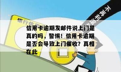 信用卡逾期发邮件说上门是真的吗，警惕！信用卡逾期是否会导致上门催收？真相在此