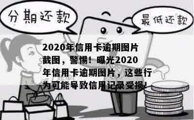 2020年信用卡逾期图片截图，警惕！曝光2020年信用卡逾期图片，这些行为可能导致信用记录受损！