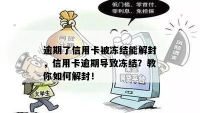 逾期了信用卡被冻结能解封，信用卡逾期导致冻结？教你如何解封！