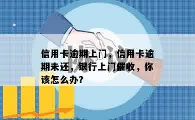 信用卡逾期上门，信用卡逾期未还，银行上门催收，你该怎么办？