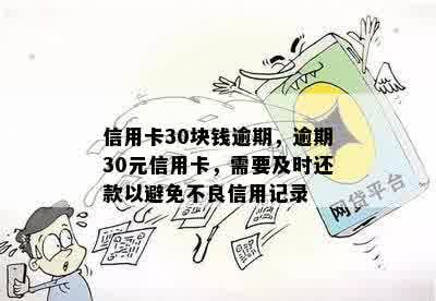 信用卡30块钱逾期，逾期30元信用卡，需要及时还款以避免不良信用记录