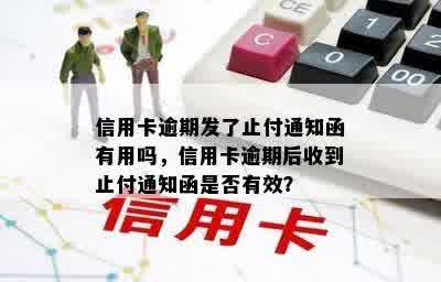 信用卡逾期发了止付通知函有用吗，信用卡逾期后收到止付通知函是否有效？