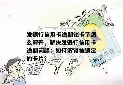 发银行信用卡逾期锁卡了怎么解开，解决发银行信用卡逾期问题：如何解锁被锁定的卡片？