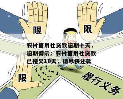 农村信用社贷款逾期十天，逾期警示：农村信用社贷款已拖欠10天，请尽快还款