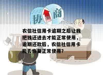 农信社信用卡逾期之后让我把钱还进去才能正常使用，逾期还款后，农信社信用卡能否恢复正常使用？