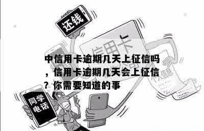 中信用卡逾期几天上征信吗，信用卡逾期几天会上征信？你需要知道的事