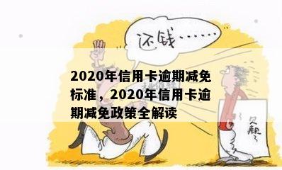 2020年信用卡逾期减免标准，2020年信用卡逾期减免政策全解读