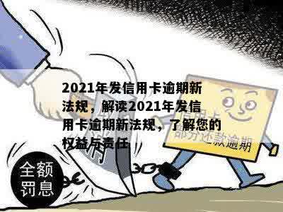 2021年发信用卡逾期新法规，解读2021年发信用卡逾期新法规，了解您的权益与责任