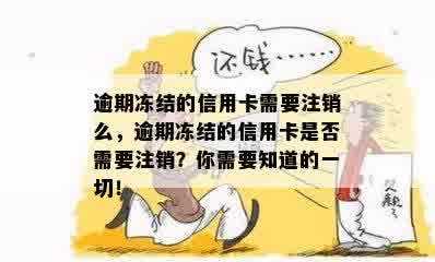 逾期冻结的信用卡需要注销么，逾期冻结的信用卡是否需要注销？你需要知道的一切！