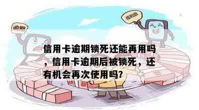 信用卡逾期锁死还能再用吗，信用卡逾期后被锁死，还有机会再次使用吗？