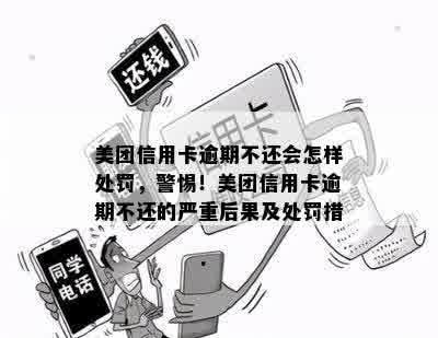 美团信用卡逾期不还会怎样处罚，警惕！美团信用卡逾期不还的严重后果及处罚措