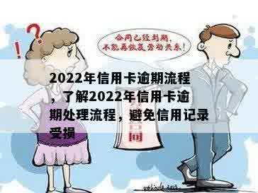 2022年信用卡逾期流程，了解2022年信用卡逾期处理流程，避免信用记录受损