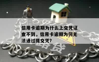 信用卡逾期为什么上交凭证查不到，信用卡逾期为何无法通过提交凭？