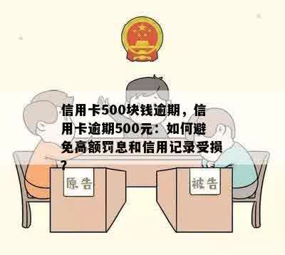 信用卡500块钱逾期，信用卡逾期500元：如何避免高额罚息和信用记录受损？