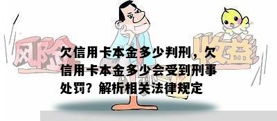 欠信用卡本金多少判刑，欠信用卡本金多少会受到刑事处罚？解析相关法律规定