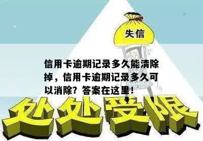 信用卡逾期记录多久能清除掉，信用卡逾期记录多久可以消除？答案在这里！