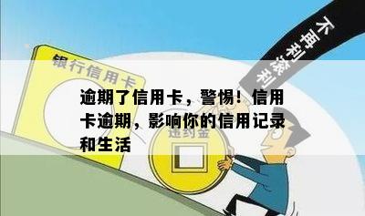 逾期了信用卡，警惕！信用卡逾期，影响你的信用记录和生活