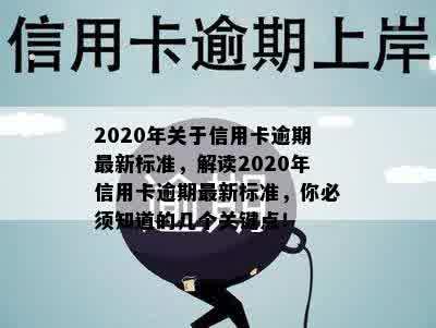 2020年关于信用卡逾期最新标准，解读2020年信用卡逾期最新标准，你必须知道的几个关键点！