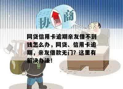 网贷信用卡逾期亲友借不到钱怎么办，网贷、信用卡逾期，亲友借款无门？这里有解决办法！