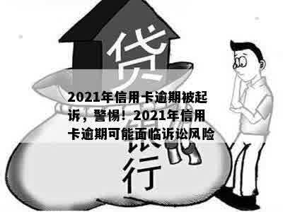 2021年信用卡逾期被起诉，警惕！2021年信用卡逾期可能面临诉讼风险