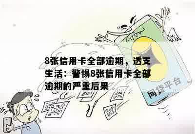 8张信用卡全部逾期，透支生活：警惕8张信用卡全部逾期的严重后果