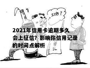 2021年信用卡逾期多久会上征信？影响你信用记录的时间点解析