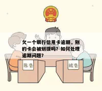 欠一个银行信用卡逾期，别的卡会被划拨吗？如何处理逾期问题？