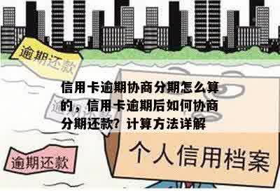 信用卡逾期协商分期怎么算的，信用卡逾期后如何协商分期还款？计算方法详解