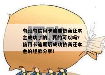 有没有信用卡逾期协商还本金成功了的，真的可以吗？信用卡逾期后成功协商还本金的经验分享！