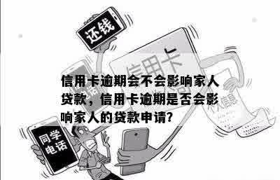 信用卡逾期会不会影响家人贷款，信用卡逾期是否会影响家人的贷款申请？