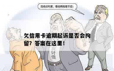 欠信用卡逾期起诉是否会拘留？答案在这里！