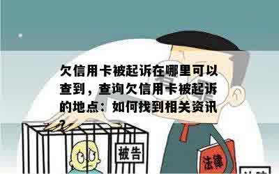 欠信用卡被起诉在哪里可以查到，查询欠信用卡被起诉的地点：如何找到相关资讯？