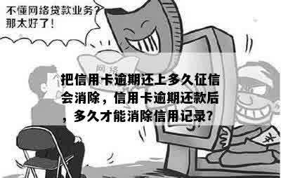 把信用卡逾期还上多久征信会消除，信用卡逾期还款后，多久才能消除信用记录？