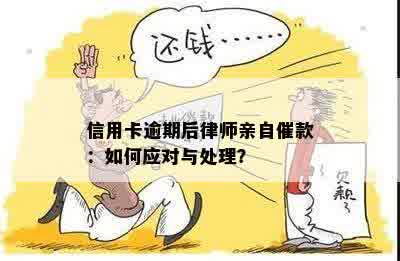 信用卡逾期后律师亲自催款：如何应对与处理？