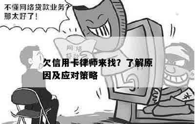 欠信用卡律师来找？了解原因及应对策略