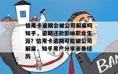 信用卡逾期会被公司解雇吗知乎，逾期还款影响职业生涯？信用卡逾期可能被公司解雇，知乎用户分享亲身经历