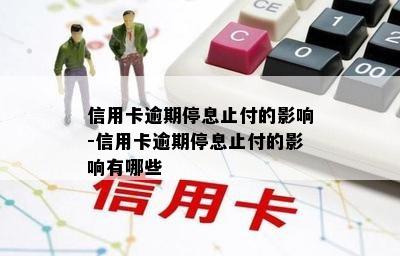 信用卡逾期停息止付的影响-信用卡逾期停息止付的影响有哪些